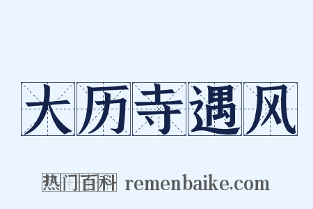大历寺遇风是什么意思的图片